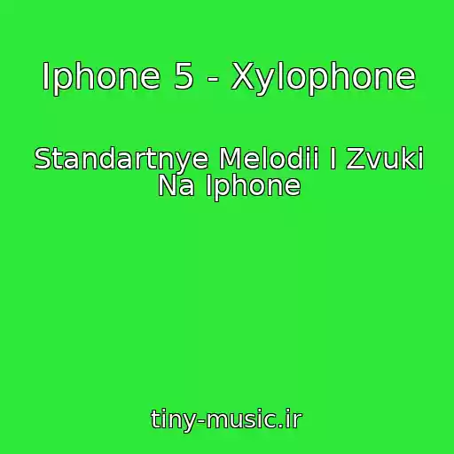 کاور آهنگ Iphone 5 - Xylophone از Standartnye Melodii I Zvuki Na Iphone