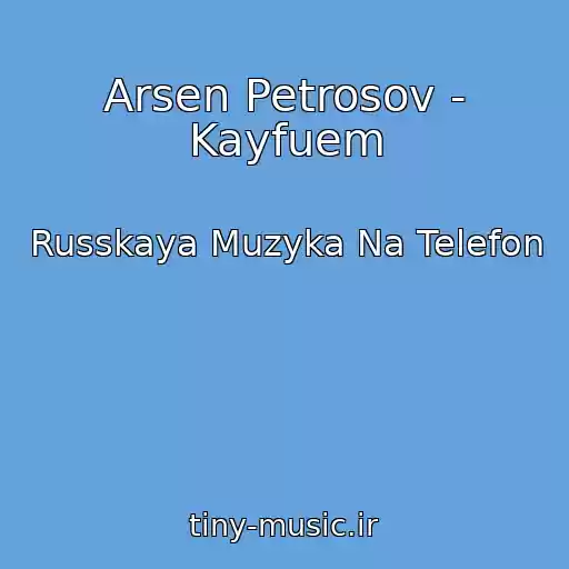 کاور آهنگ Arsen Petrosov - Kayfuem از Russkaya Muzyka Na Telefon