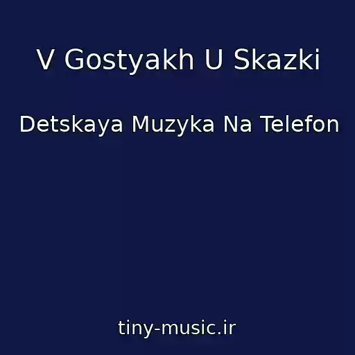 کاور آهنگ V Gostyakh U Skazki از Detskaya Muzyka Na Telefon