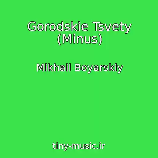 کاور آهنگ Gorodskie Tsvety (Minus) از Mikhail Boyarskiy