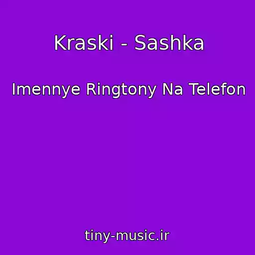 کاور آهنگ Kraski - Sashka از Imennye Ringtony Na Telefon