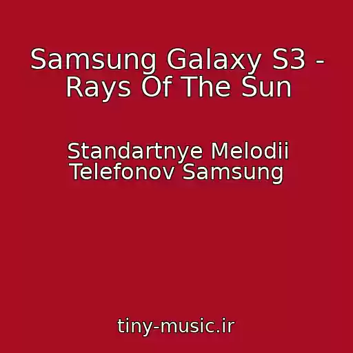کاور آهنگ Samsung Galaxy S3 - Rays Of The Sun از Standartnye Melodii Telefonov Samsung