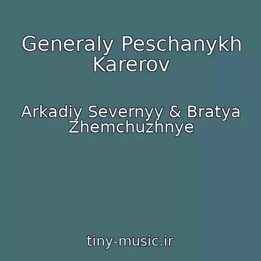 کاور آهنگ Generaly Peschanykh Karerov از Arkadiy Severnyy & Bratya Zhemchuzhnye