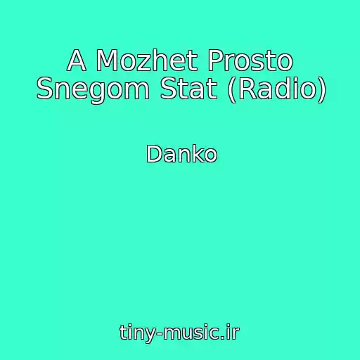 کاور آهنگ A Mozhet Prosto Snegom Stat (Radio) از Danko
