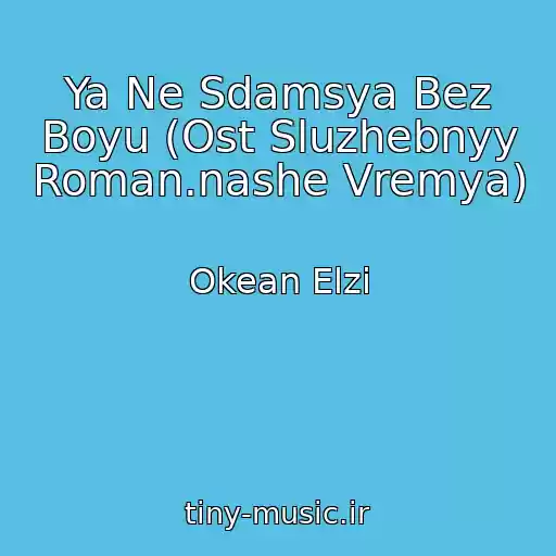 کاور آهنگ Ya Ne Sdamsya Bez Boyu (Ost Sluzhebnyy Roman.nashe Vremya) از Okean Elzi