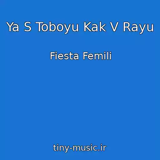 کاور آهنگ Ya S Toboyu Kak V Rayu از Fiesta Femili