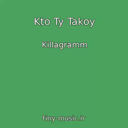 کاور آهنگ Kto Ty Takoy از Killagramm