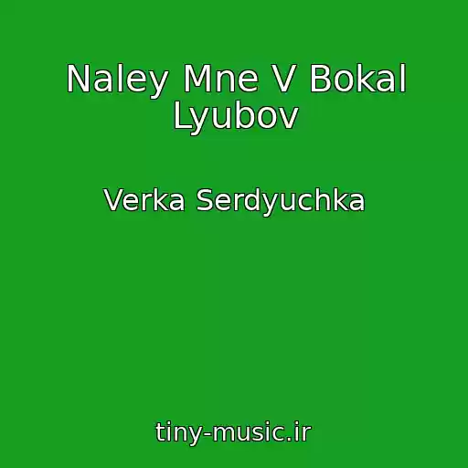 کاور آهنگ Naley Mne V Bokal Lyubov از Verka Serdyuchka