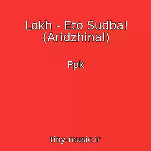 کاور آهنگ Lokh - Eto Sudba! (Aridzhinal) از Ppk