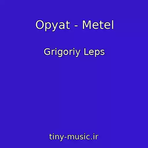 کاور آهنگ Opyat - Metel از Grigoriy Leps