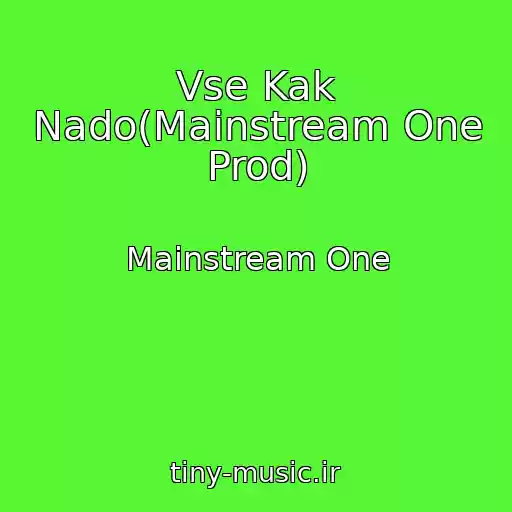 کاور آهنگ Vse Kak Nado(Mainstream One Prod) از Mainstream One