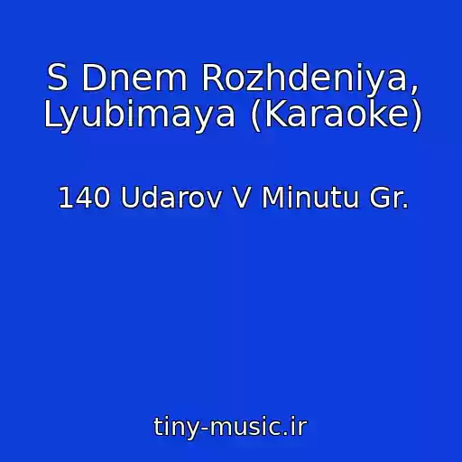 کاور آهنگ S Dnem Rozhdeniya, Lyubimaya (Karaoke) از 140 Udarov V Minutu Gr.
