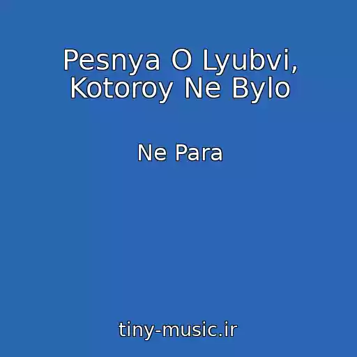 کاور آهنگ Pesnya O Lyubvi, Kotoroy Ne Bylo از Ne Para