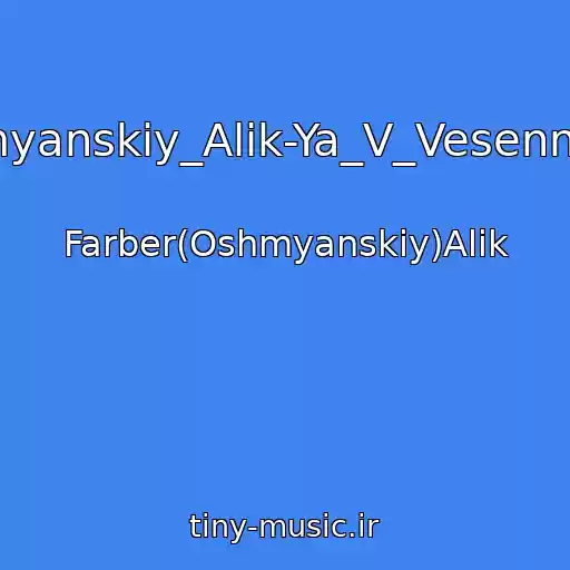 کاور آهنگ 03_Oshmyanskiy_Alik-Ya_V_Vesennem_Lesu از Farber(Oshmyanskiy)Alik