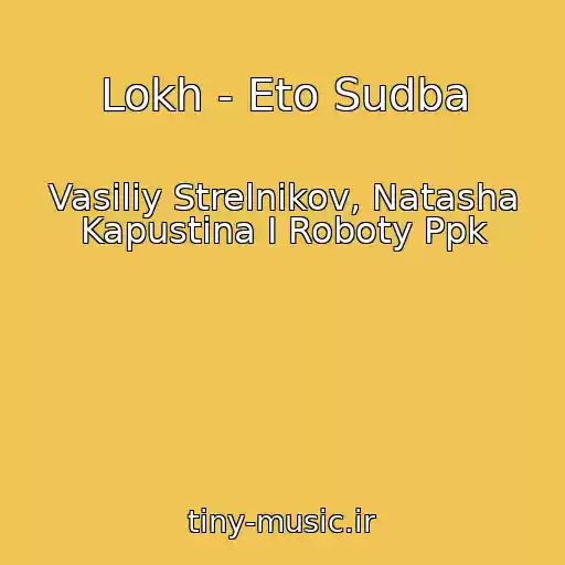 کاور آهنگ Lokh - Eto Sudba از Vasiliy Strelnikov, Natasha Kapustina I Roboty Ppk