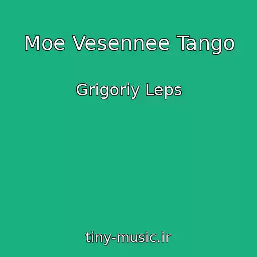 کاور آهنگ Moe Vesennee Tango از Grigoriy Leps
