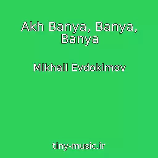 کاور آهنگ Akh Banya, Banya, Banya از Mikhail Evdokimov