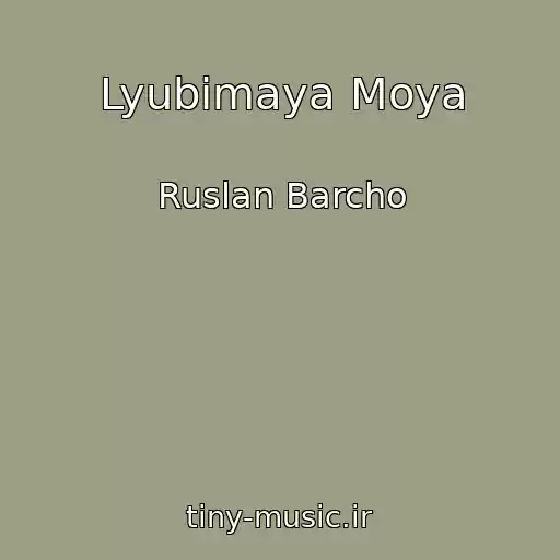 کاور آهنگ Lyubimaya Moya از Ruslan Barcho