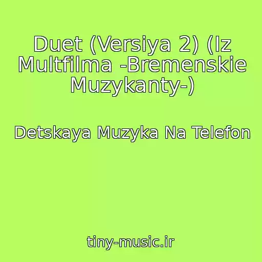 کاور آهنگ Duet (Versiya 2) (Iz Multfilma -Bremenskie Muzykanty-) از Detskaya Muzyka Na Telefon
