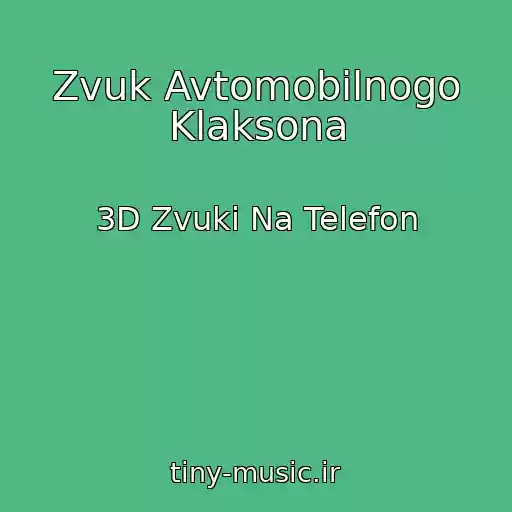 کاور آهنگ Zvuk Avtomobilnogo Klaksona از 3D Zvuki Na Telefon