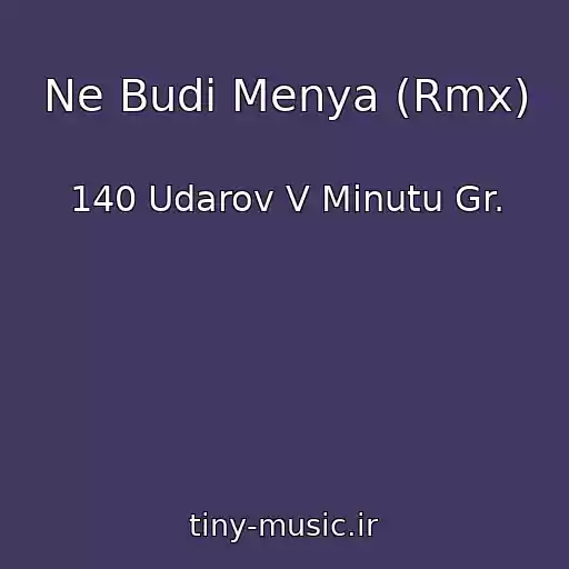 کاور آهنگ Ne Budi Menya (Rmx) از 140 Udarov V Minutu Gr.