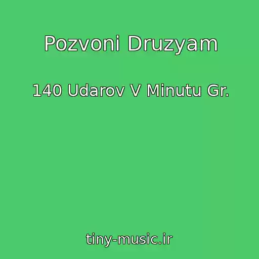 کاور آهنگ Pozvoni Druzyam از 140 Udarov V Minutu Gr.