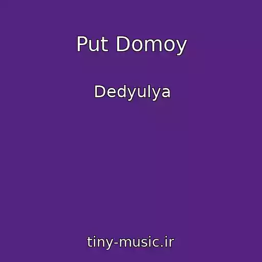 کاور آهنگ Put Domoy از Dedyulya