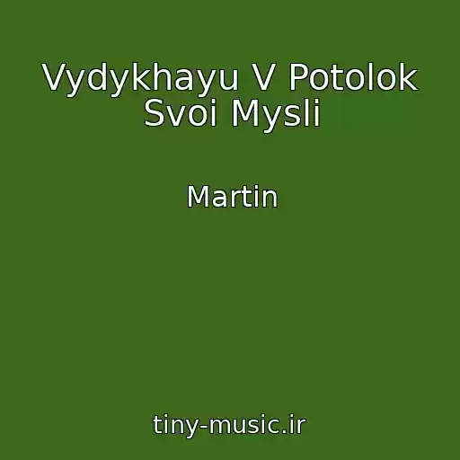 کاور آهنگ Vydykhayu V Potolok Svoi Mysli از Martin