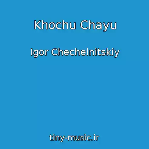 کاور آهنگ Khochu Chayu از Igor Chechelnitskiy