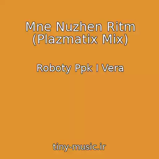 کاور آهنگ Mne Nuzhen Ritm (Plazmatix Mix) از Roboty Ppk I Vera