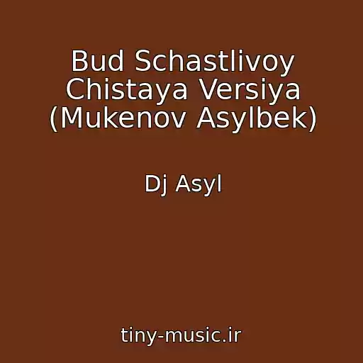 کاور آهنگ Bud Schastlivoy Chistaya Versiya (Mukenov Asylbek) از Dj Asyl