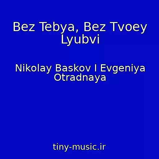 کاور آهنگ Bez Tebya, Bez Tvoey Lyubvi از Nikolay Baskov I Evgeniya Otradnaya