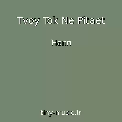 کاور آهنگ Tvoy Tok Ne Pitaet از Hann