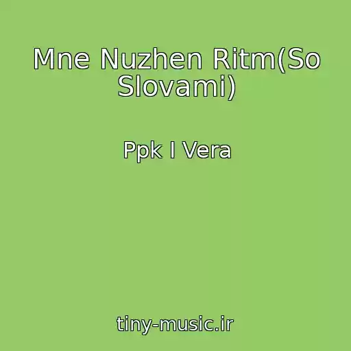 کاور آهنگ Mne Nuzhen Ritm(So Slovami) از Ppk I Vera