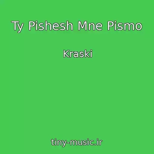 کاور آهنگ Ty Pishesh Mne Pismo از Kraski