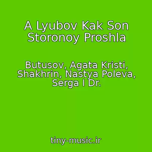 کاور آهنگ A Lyubov Kak Son Storonoy Proshla از Butusov, Agata Kristi, Shakhrin, Nastya Poleva, Serga I Dr.