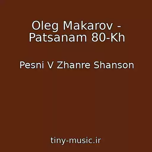 کاور آهنگ Oleg Makarov - Patsanam 80-Kh از Pesni V Zhanre Shanson