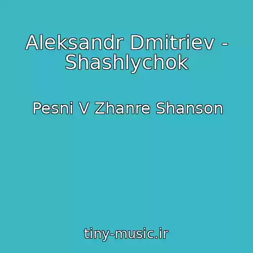 کاور آهنگ Aleksandr Dmitriev - Shashlychok از Pesni V Zhanre Shanson
