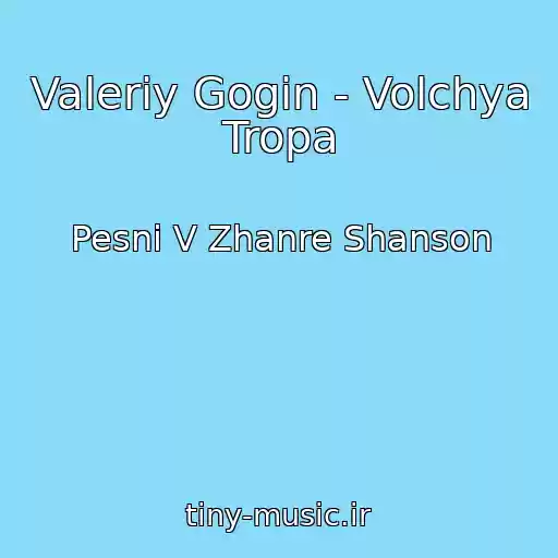 کاور آهنگ Valeriy Gogin - Volchya Tropa از Pesni V Zhanre Shanson