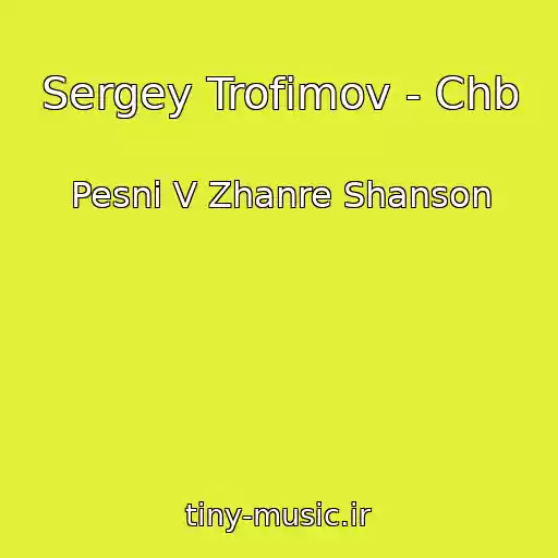 کاور آهنگ Sergey Trofimov - Chb از Pesni V Zhanre Shanson