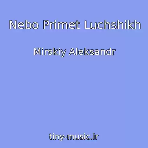 کاور آهنگ Nebo Primet Luchshikh از Mirskiy Aleksandr