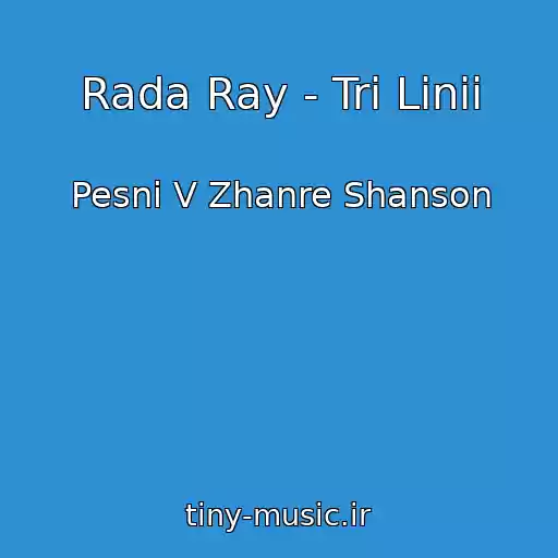 کاور آهنگ Rada Ray - Tri Linii از Pesni V Zhanre Shanson