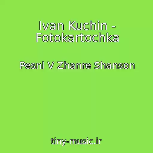 کاور آهنگ Ivan Kuchin - Fotokartochka از Pesni V Zhanre Shanson