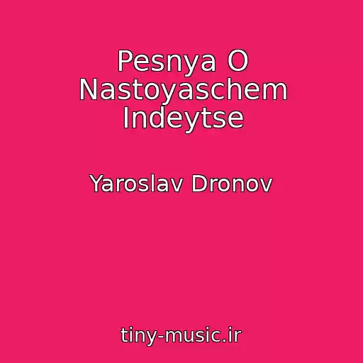 کاور آهنگ Pesnya O Nastoyaschem Indeytse از Yaroslav Dronov