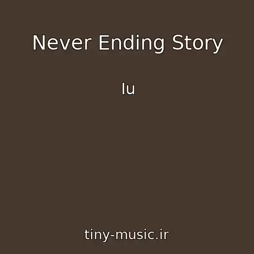 کاور آهنگ Never Ending Story از Iu