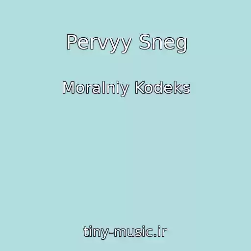 کاور آهنگ Pervyy Sneg از Moralniy Kodeks