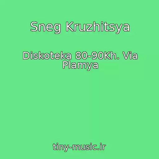 کاور آهنگ Sneg Kruzhitsya از Diskoteka 80-90Kh. Via Plamya