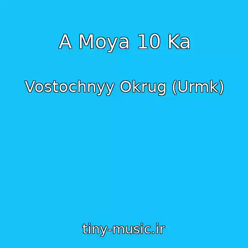 کاور آهنگ A Moya 10 Ka از Vostochnyy Okrug (Urmk)
