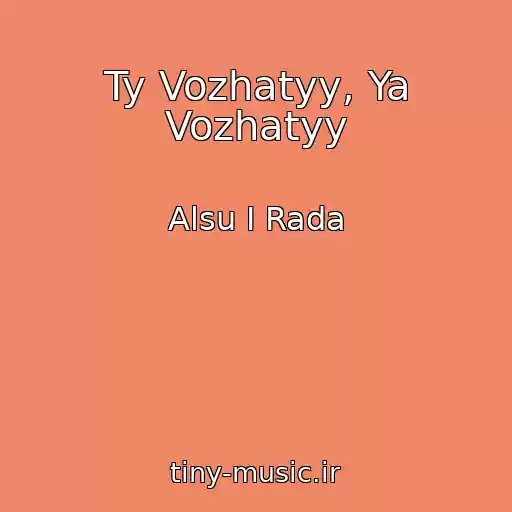 کاور آهنگ Ty Vozhatyy, Ya Vozhatyy از Alsu I Rada