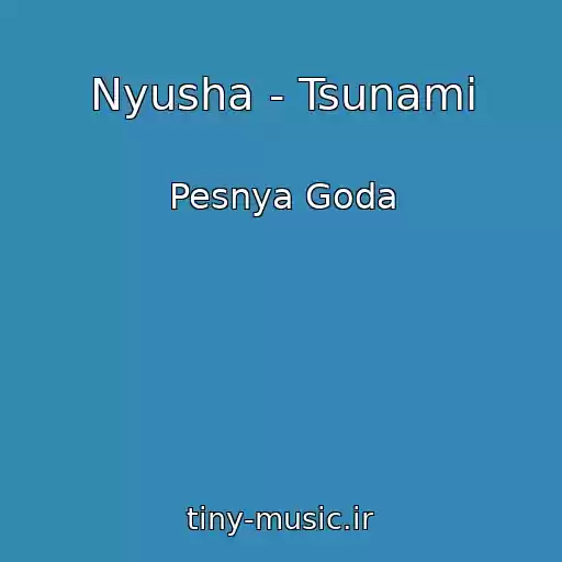 کاور آهنگ Nyusha - Tsunami از Pesnya Goda